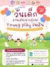 เทศกาลงานวันเด็ก Young Play เพลิน เทศกาลงานวันเด็ก Young Play เพลิน
