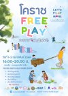 เทศกาลเล่นอิสระโคราช Free Play เทศกาลเล่นอิสระโคราช Free Play