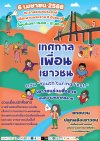เทศกาลเพื่อนเยาวชน ตอน Youthturing fest. ️️ เยาวชนร่วมสื่อสาร บนความหลากหลาย ️️ เทศกาลเพื่อนเยาวชน ตอน Youthturing fest. ️️ เยาวชนร่วมสื่อสาร บนความหลากหลาย ️️