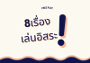 8 เรื่อง เล่นอิสระ อะไรก็เล่นได้ 8 เรื่อง เล่นอิสระ อะไรก็เล่นได้