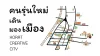 คนรุ่นใหม่เดิน มองเมือง Korat creative city คนรุ่นใหม่เดิน มองเมือง Korat creative city
