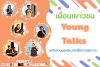 Young Talks เครือข่ายพลเมืองนักสื่อสารสุขภาวะ   Young Talks เครือข่ายพลเมืองนักสื่อสารสุขภาวะ