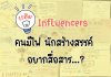 Influencers คนมีไฟ นักสร้างสรรค์สื่อสาร