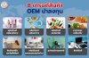 8 เทรนด์สินค้า OEM น่าลงทุน 8 เทรนด์สินค้า OEM น่าลงทุน
