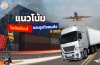 แนวโน้มโลจิสติกส์ และและธุรกิจขนส่งปี 2025