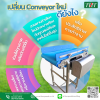 เปลี่ยน Conveyor ใหม่ ดียังไงนะ? เปลี่ยน Conveyor ใหม่ ดียังไงนะ?