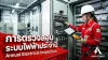 การตรวจสอบระบบไฟฟ้าประจำปี การตรวจสอบระบบไฟฟ้าประจำปี