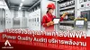 ความสำคัญของการตรวจวัดคุณภาพกำลังไฟฟ้า (Power Quality Audit): หัวใจหลักของการบริหารจัดการพลังงานสมัยใหม่