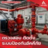 ระบบป้องกันอัคคีภัย Fire Protection Systems