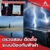 ระบบป้องกันฟ้าผ่า Lightning Protection System