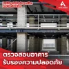 งานตรวจสอบอาคาร Building Inspection