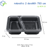 กล่องข้าว 2 ช่อง PP สีดำ 750 มล. รุ่น BOX-23