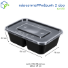 กล่องอาหารพลาสติก PP ใส 2 ช่อง 650 มล. พร้อมฝา แพ็ค 25 ชิ้น