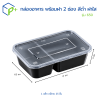 กล่องอาหารPPพร้อมฝารุ่น650/2ช่องสีดำฝาใส