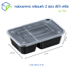 กล่องอาหารPPพร้อมฝารุ่น750/2ช่องสีดำฝาใส