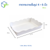 ถาดกระดาษขึ้นรูปขนาด 4 × 6 นิ้ว สีขาว  เป็นบรรจุภัณฑ์กระดาษ Food Grade บรรจุแพ็คละ 100 ใบ