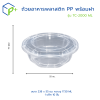 ชามพลาสติก PP ทรงกลม 2,000 มล. พร้อมฝา ชามใส่แกง ซุป อาหารเดลิเวอรี่