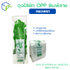 ถุงผักพิมพ์ลาย "กระเพรา" แพ็คละ 100 ชิ้น