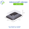 กล่องเบเกอรี่ กล่องชุด รุ่น E-106 พลาสติกเนื้อ PET+PS