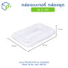 กล่องเบเกอรี่ กล่องชุด รุ่น E-129 พลาสติกเนื้อ PS+PET