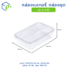กล่องเบเกอรี่ กล่องชุด รุ่น E-210 พลาสติกเนื้อ PVC