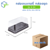 [ยกลัง] กล่องเบเกอรี่ กล่องชุด รุ่น E-54 พลาสติกเนื้อ PVC+PS
