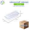 [ยกลัง] กล่องเบเกอรี่ กล่องชุด รุ่น E-58 พลาสติกเนื้อ PVC+PS