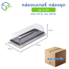 [ยกลัง] กล่องเบเกอรี่ กล่องชุด รุ่น E-59 พลาสติกเนื้อ PET+PS