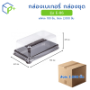 [ยกลัง] กล่องเบเกอรี่ กล่องชุด รุ่น E-86 พลาสติกเนื้อ PET+PS