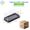 [ยกลัง] กล่องเบเกอรี่ กล่องชุด รุ่น E-88 พลาสติกเนื้อ PVC+PS