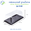 กล่องเบเกอรี่ฐานน้ำตาล กล่องชุด E-62 ฝาใส แพ็คละ 50 ใบ ใส่เบเกอรี่ ขนมเค้ก แซนด์วิช