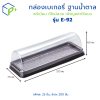 กล่องเบเกอรี่ กล่องชุด E-92 ฝาใส ทรงฝาโค้ง ฐานน้ำตาล แพ็คละ 25 ใบ ใส่เบเกอรี่ ขนมเค้ก แซนด์วิช