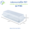กล่องเบเกอรี่ใส PET P-16A กล่องพลาสติกใสฝาพับ ล็อคได้ กล่องเบเกอรี่ แพ็คละ 50 ใบ ใส่แซนด์วิช ขนม ใส่เบเกอรี่