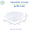 กล่องเบเกอรี่ใส PET 4 ช่อง กล่องพลาสติกใสฝาพับ กล่องเบเกอรี่ แพ็คละ 50 ชิ้น ใส่ขนมไทย บราวนี่ เบเกอรี่