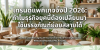 เทรนด์แพคเกจจิ้งปี 2026: ทำไมธุรกิจยุคนี้ต้องเปลี่ยนมาใช้บรรจุภัณฑ์ย่อยสลายได้