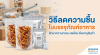 วิธีลดความชื้นในบรรจุภัณฑ์อาหาร รักษาความกรอบ สดใหม่ ได้นานขึ้น