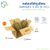 กล่องใส่ทุเรียน ไดคัทหูหิ้ว 3 ชั้น (5 กก.) แพ็คละ 20 ใบ