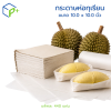 กระดาษห่อทุเรียนเกรดพรีเมียม ขนาด 10x10 นิ้ว