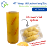 MT Wrap ฟิล์มยืดแรพถาดทุเรียน หนา 10 ไมครอน