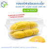 กล่องใส่ทุเรียนแกะเนื้อ รุ่น M-2000F บรรจุได้ 2,000 กรัม