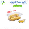 กล่องใส่ทุเรียนแกะเนื้อ รุ่น M-500F-1 บรรจุได้ 500 กรัม