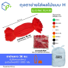 [ยกกระสอบ] ถุงตาข่ายใส่ผลไม้ พร้อมตัวล็อก หิ้วได้ แบบ H ตาข่ายยาว 36 ซม. มี 8 สี