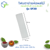{ยกถุง} โฟมตาข่ายห่อผลไม้ ห่อผลไม้กันช้ำ แบบเส้นเล็ก รุ่น SF20 ถุงละ 1,000 ชิ้น สีขาว