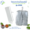{ยกถุง} โฟมตาข่ายห่อผลไม้ ห่อผลไม้กันช้ำ แบบเส้นเล็ก รุ่น SF20 ถุงละ 1,000 ชิ้น สีขาว