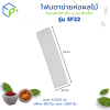 {ยกถุง} โฟมตาข่ายห่อผลไม้ ห่อผลไม้กันช้ำ แบบเส้นเล็ก รุ่น SF22 ถุงละ 1,000 ชิ้น สีขาว