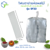 {ยกถุง} โฟมตาข่ายห่อผลไม้ ห่อผลไม้กันช้ำ แบบเส้นเล็ก รุ่น SF22 ถุงละ 1,000 ชิ้น สีขาว