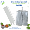 {ยกถุง} โฟมตาข่ายห่อผลไม้ ห่อผลไม้กันช้ำ แบบเส้นเล็ก รุ่น SF24 ถุงละ 1,000 ชิ้น สีขาว