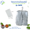 {ยกถุง} โฟมตาข่ายห่อผลไม้ ห่อผลไม้กันช้ำ แบบเส้นเล็ก รุ่น SM10 ถุงละ 1,000 ชิ้น สีขาว