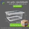 [ยกลัง] กล่องใสใส่ผลไม้ รุ่น M-1000F บรรจุได้ 1,000 กรัม