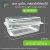 กล่องใส่ทุเรียนแกะเนื้อ รุ่น M-2000F บรรจุได้ 2,000 กรัม